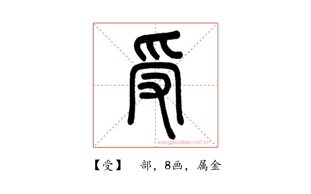 受