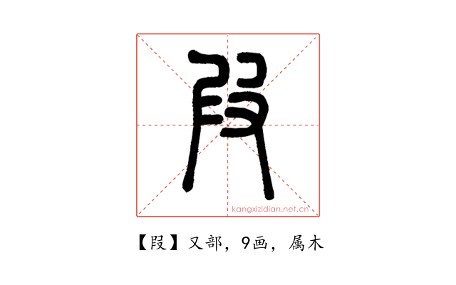 叚