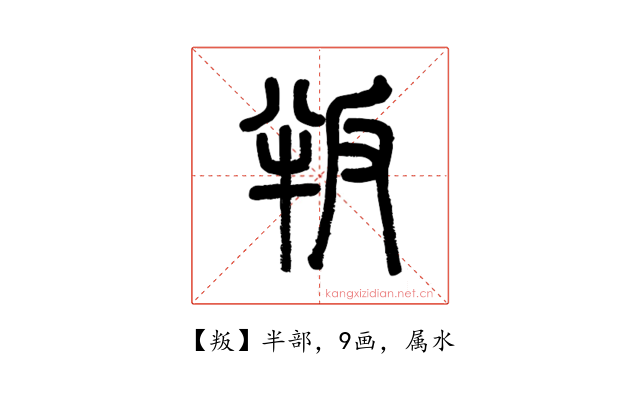 叛