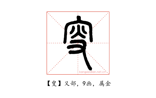 叟