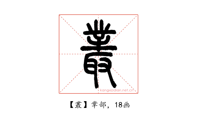 叢