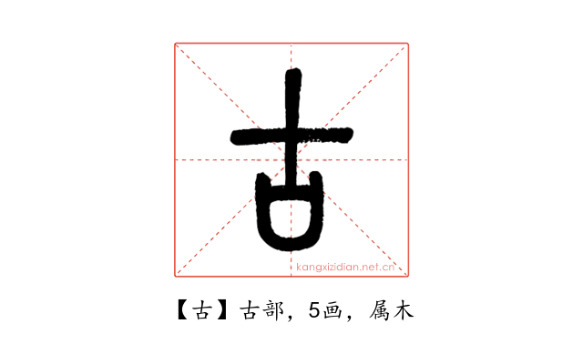 古