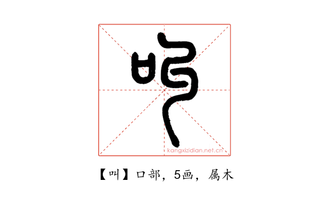 叫