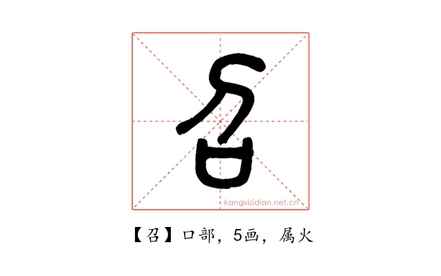 召