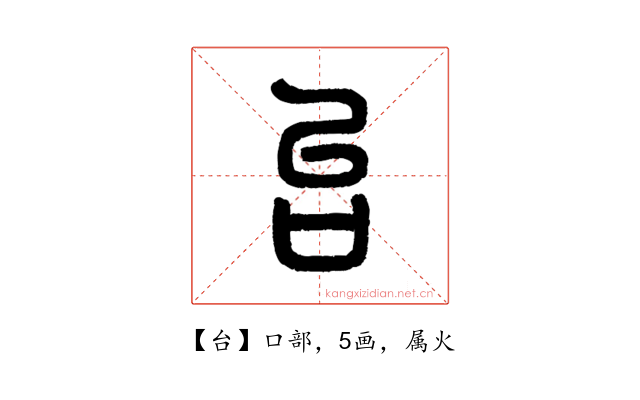 台