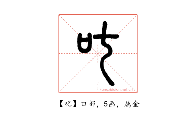 叱