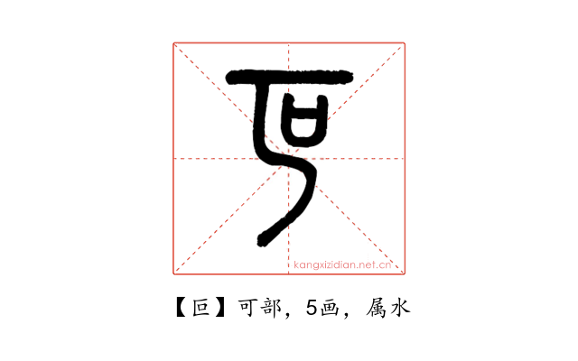 叵