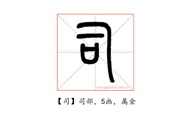 司