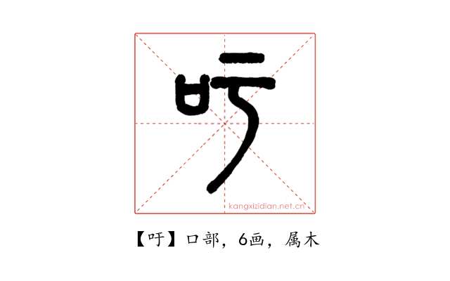 吁
