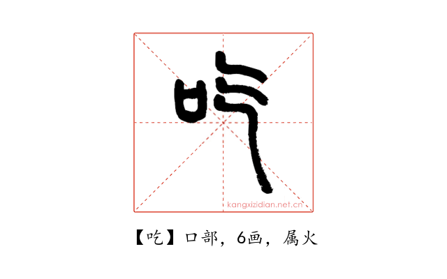 吃