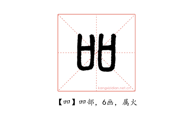 吅