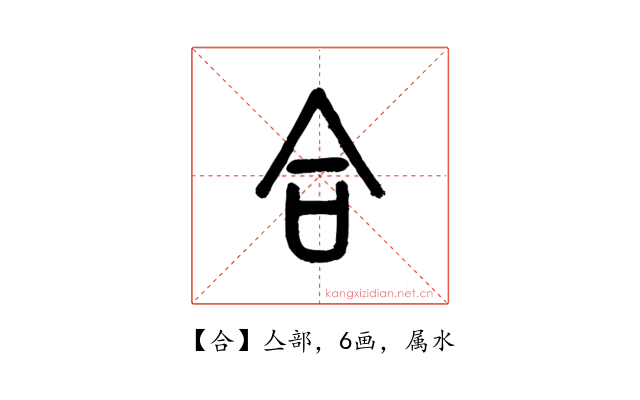 合