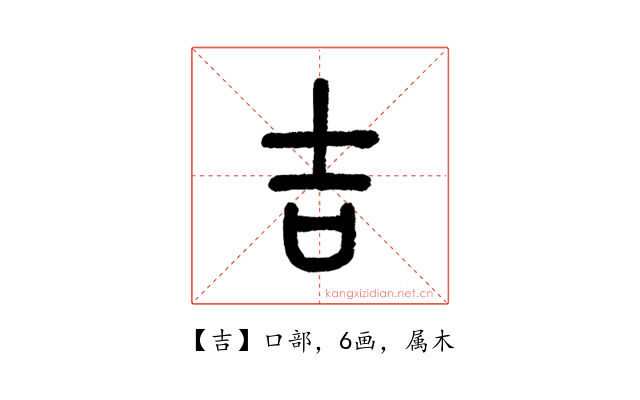 吉