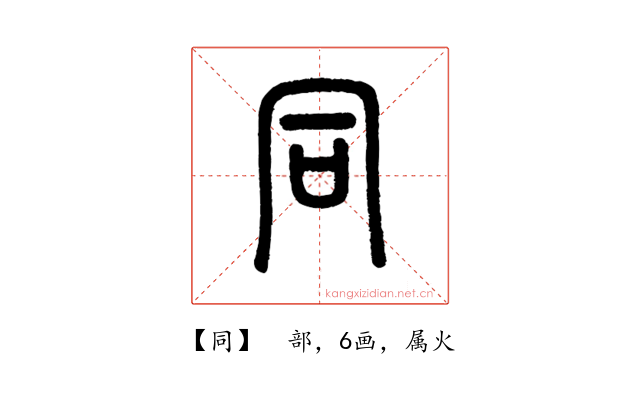 同