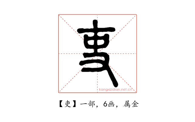 吏