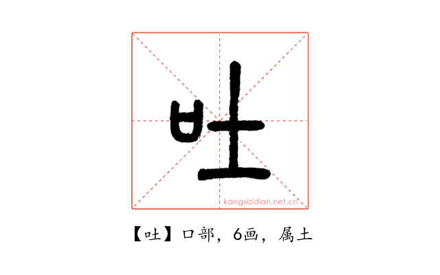 吐