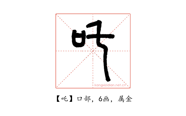 吒