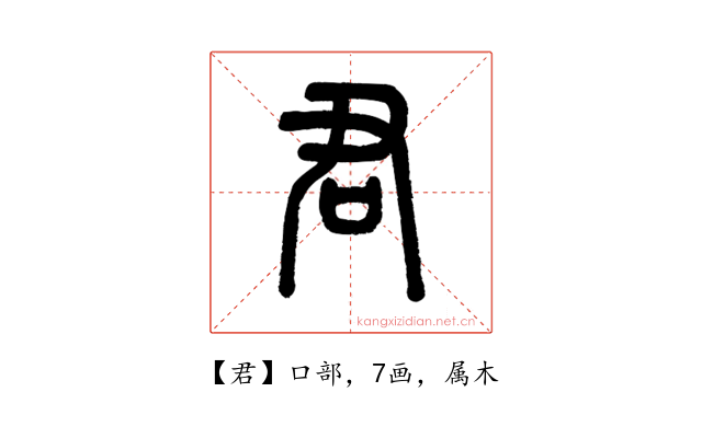 君