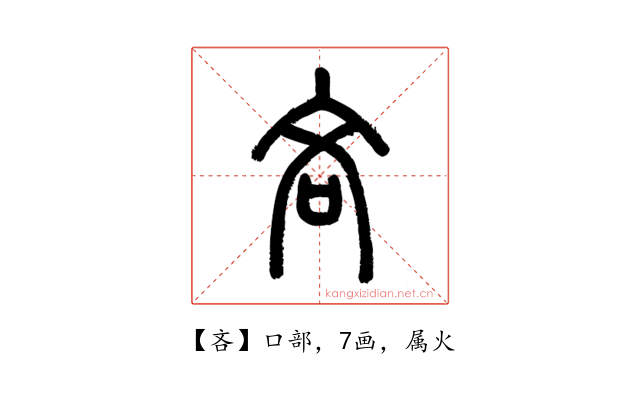 吝