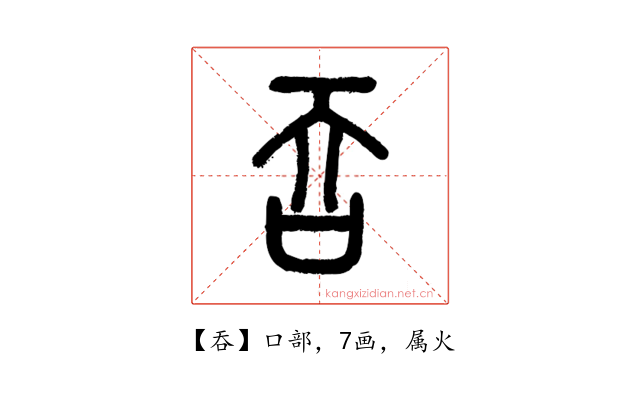 吞