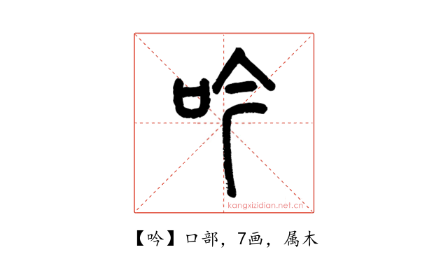 吟