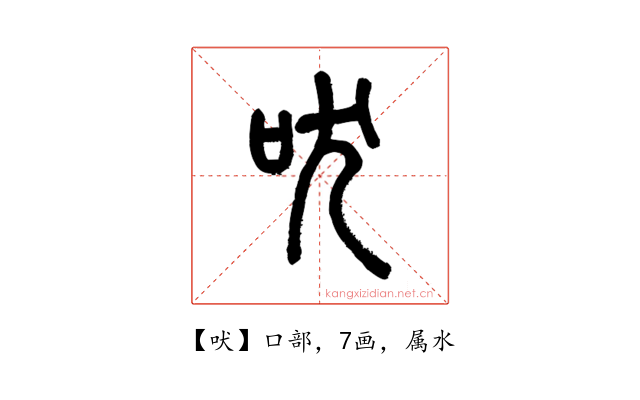 吠