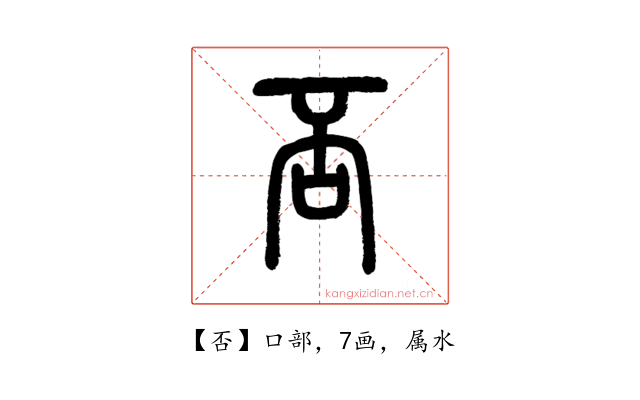 否