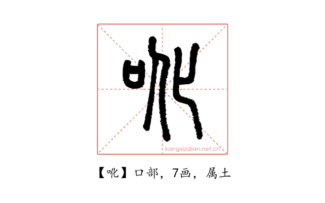 吪