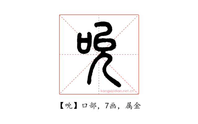 吮