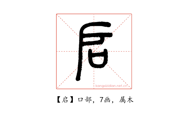 启