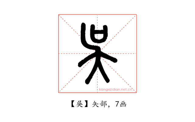 吳