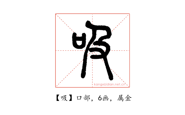 吸