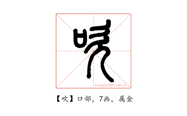 吹