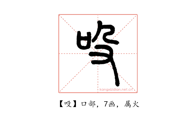吺