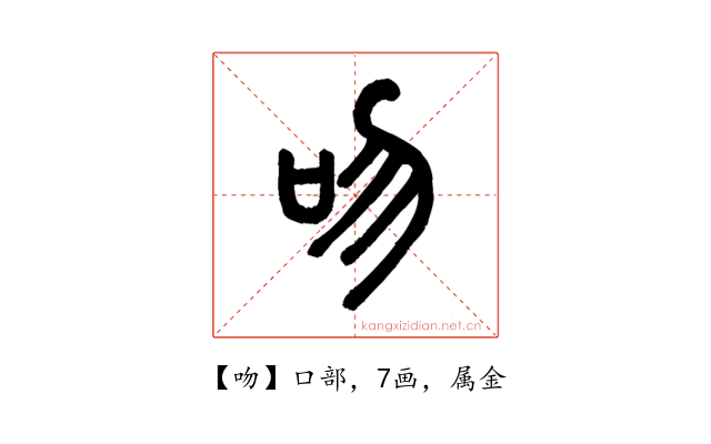 吻