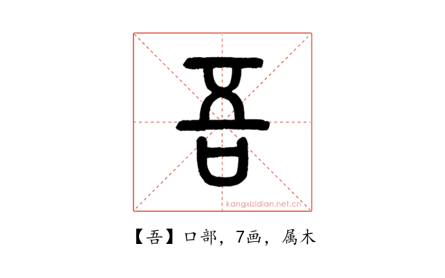 吾