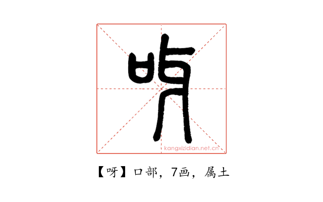 呀