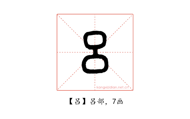 呂