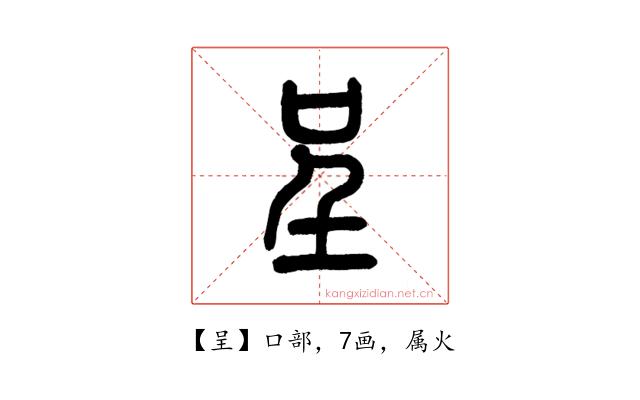 呈