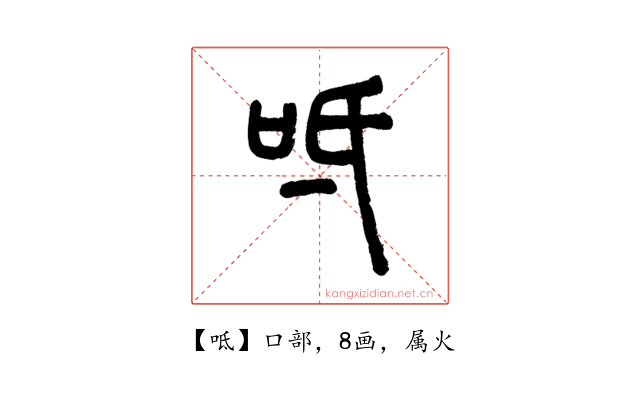 呧