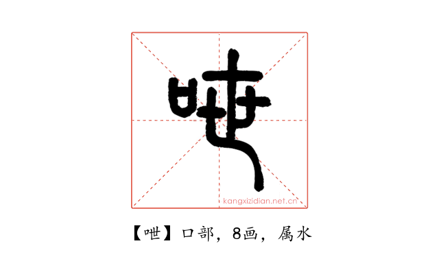 呭