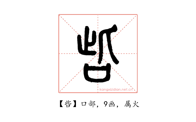 呰