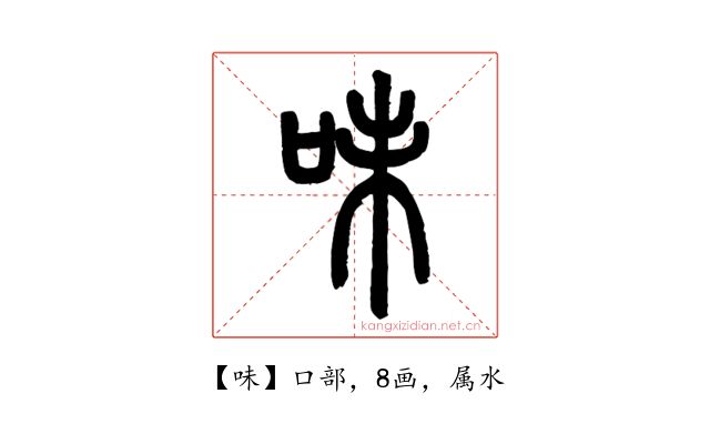 味