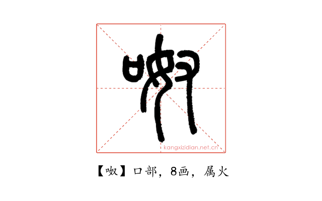 呶