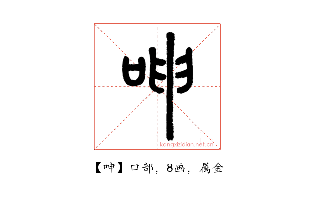 呻
