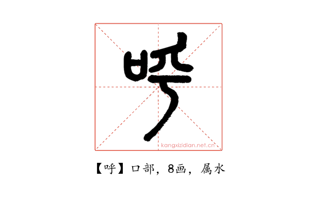 呼