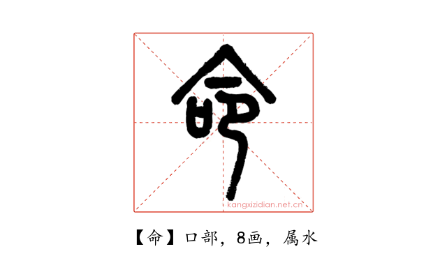 命
