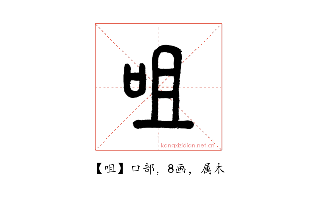 咀