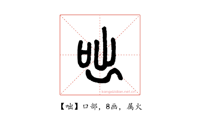 咄