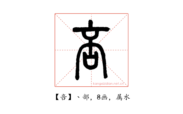 咅
